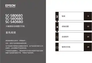 EPSON爱普生SC-S80680_ SC-S60680_ SC-S40680 首先阅读